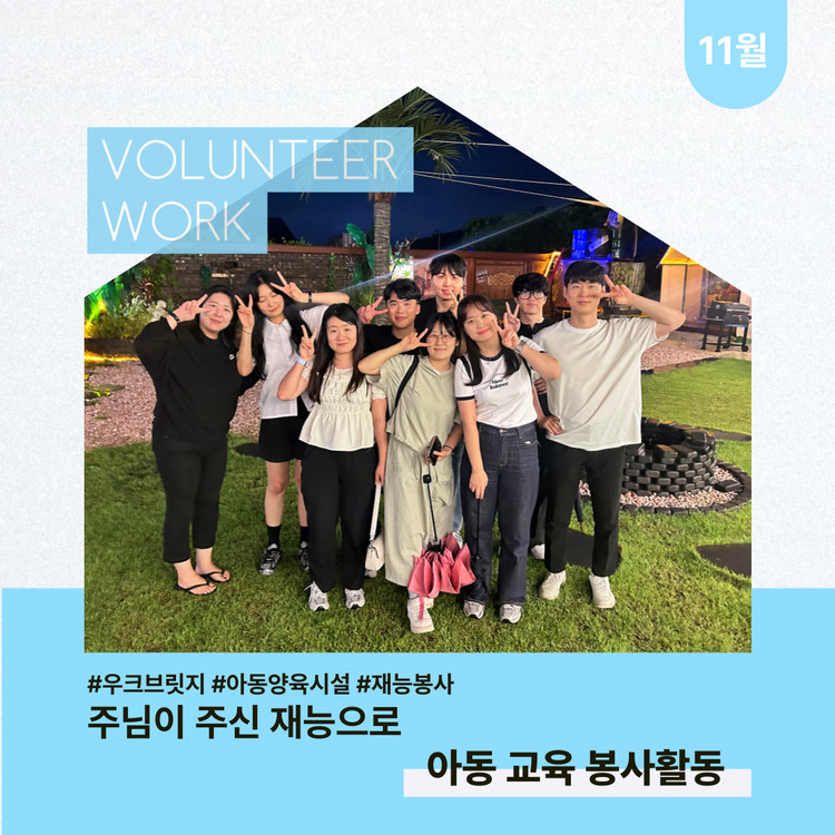 우크브릿지 봉사활동
