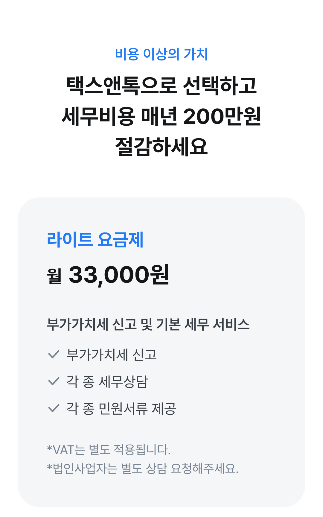 택스앤톡으로 선택하고 세무비용 매년 200만원 절감하세요