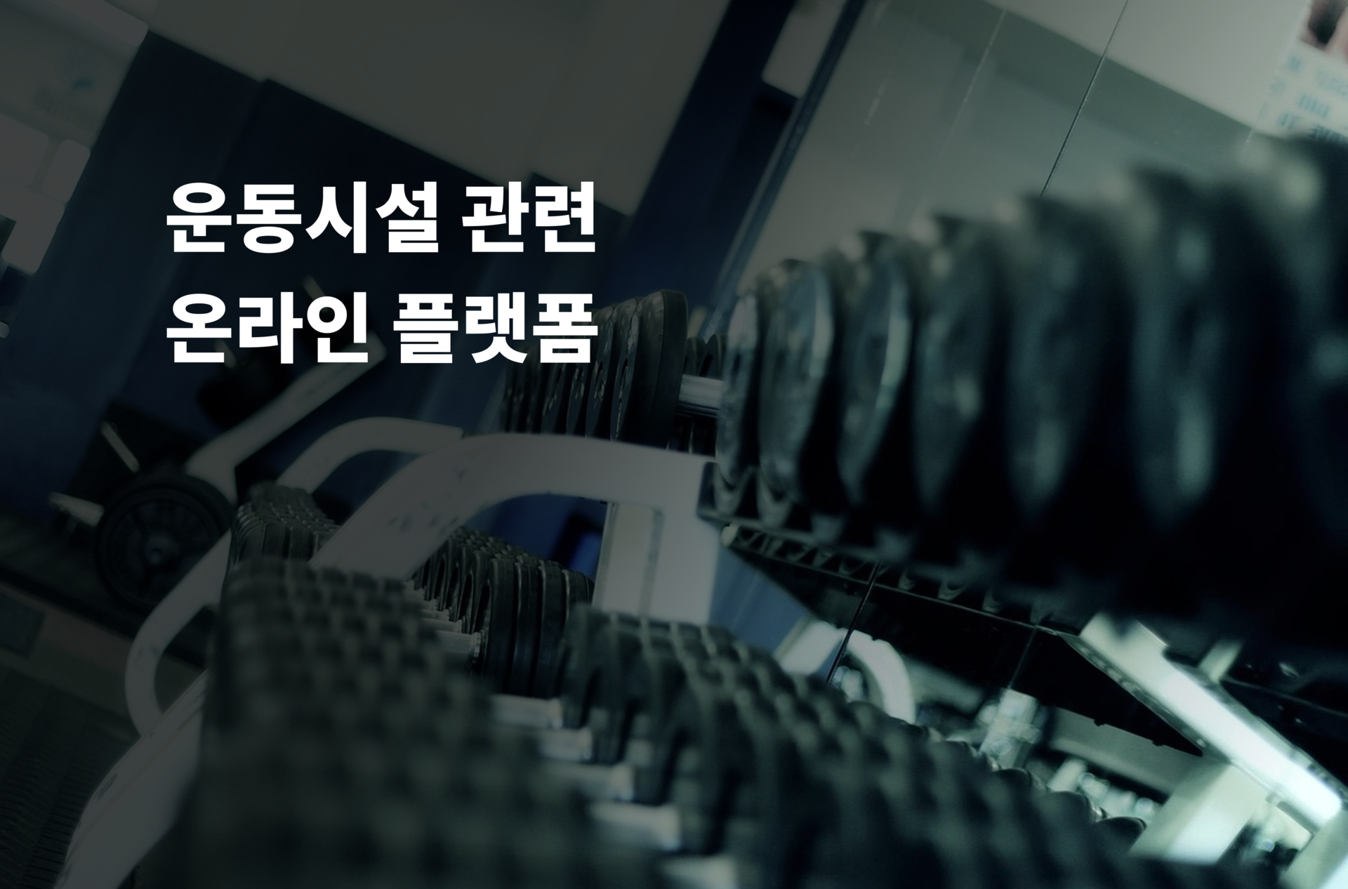 운동시설 관련 온라인 플랫폼