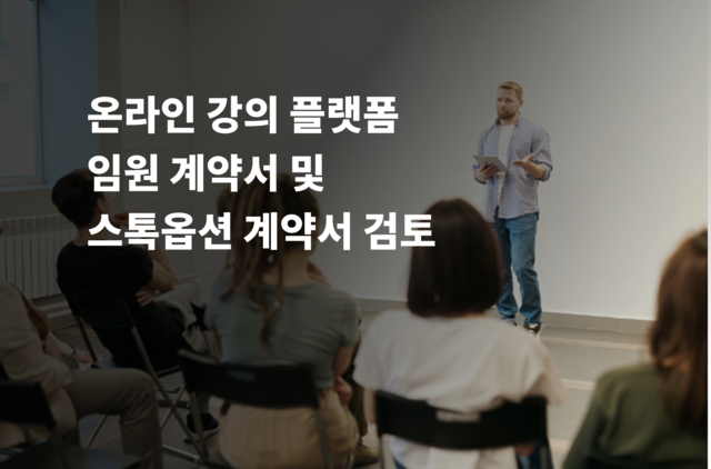 온라인 강사 플랫폼 임원계약서 & 스톡옵션계약서