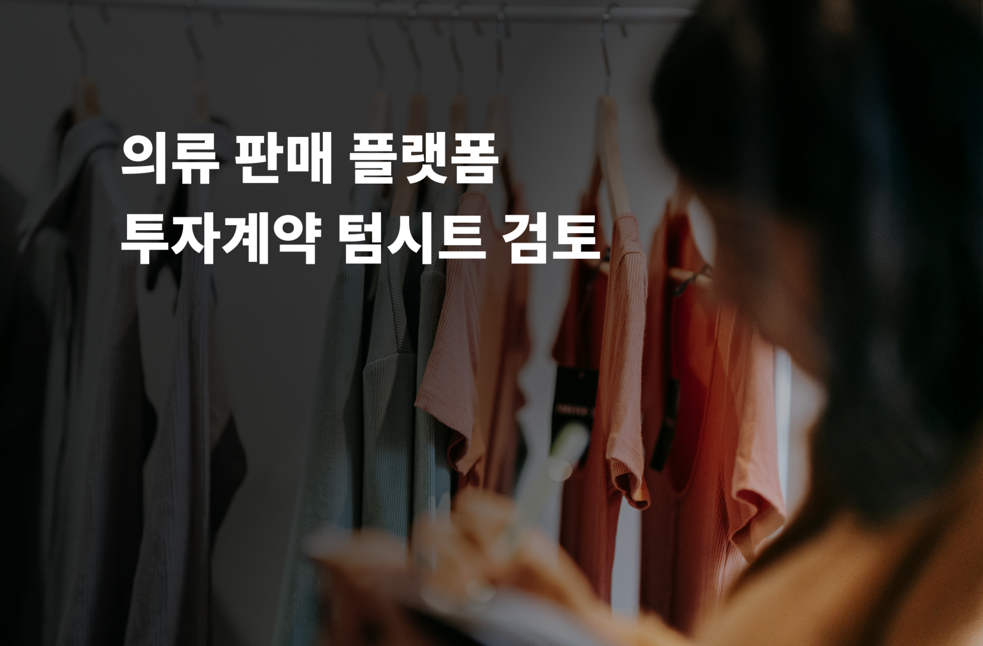 의류 판매 플랫폼 투자계약 텀시트 검토