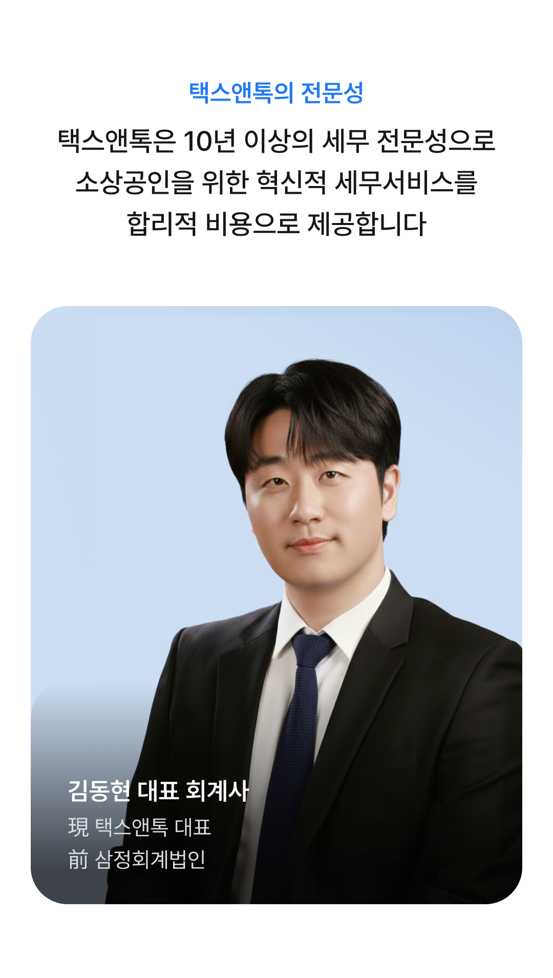 택스앤톡은 10년 이상의 세무 전문성으로 소상공인을 위한 혁신적 세무서비스를 합리적 비용으로 제공합니다