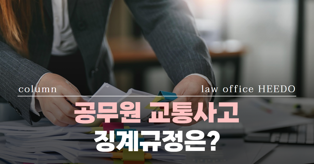 공무원 교통사고, 공무원 교통사고 징계, 공무원 교통사고 징계규정, 법률사무소 희도