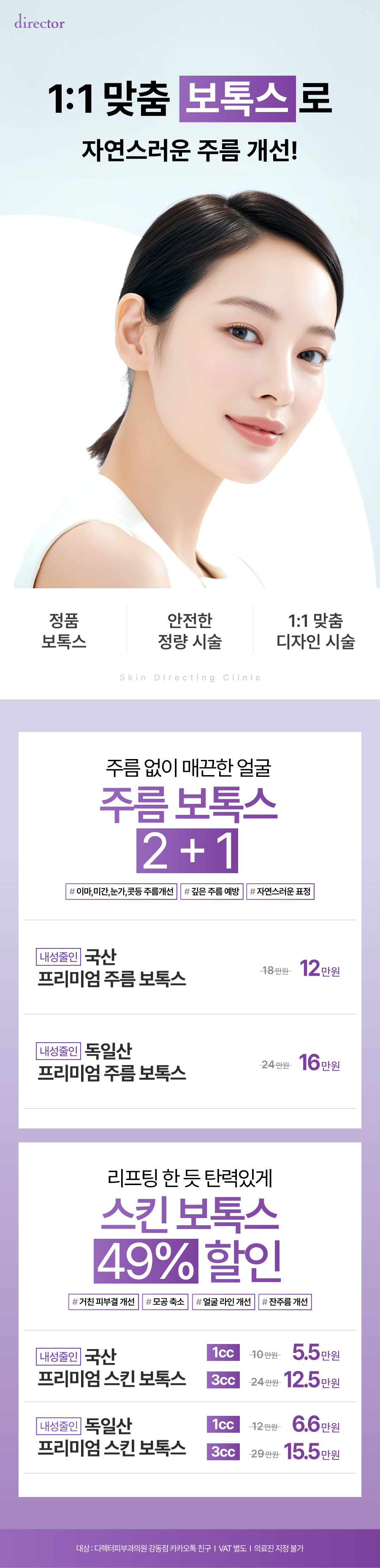 국산, 독일산 프리미엄 스킨&주름 보톡스