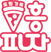 토핑가득 흥피자