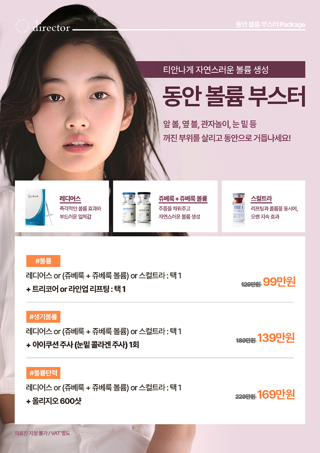 쥬베룩과 스컬트라로 자연스럽고 입체감 있게 채워지는 생기볼륨 시술