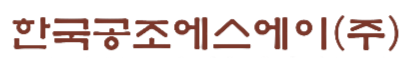 한국공조에스에이(주)
