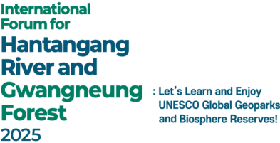 2025 한탄강·광릉숲 국제포럼