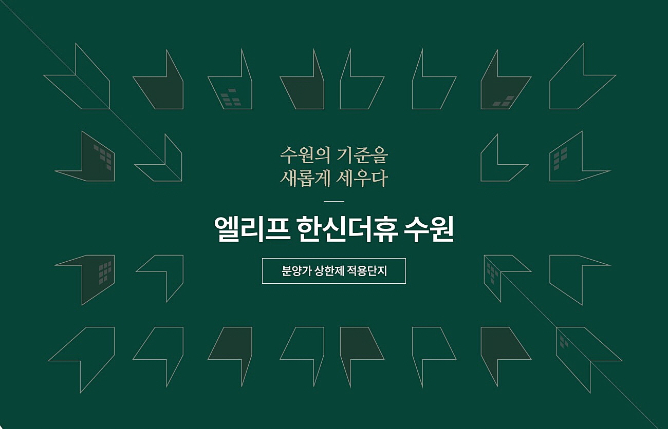 엘리프 한신더휴 수원 사업개요 이미지