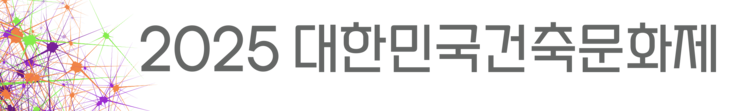 2025 대한민국건축문화제