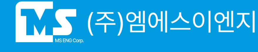 (주)엠에스이엔지