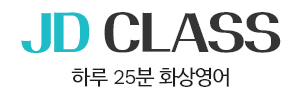 제이디클래스-하루25분 화상영어