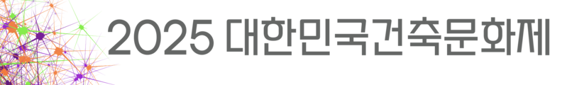 2025 대한민국건축문화제
