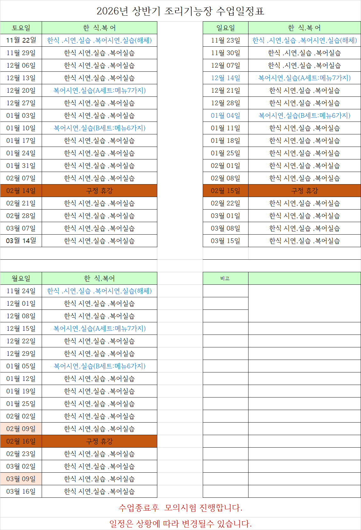 26년 조리기능장 상반기 수업일정
