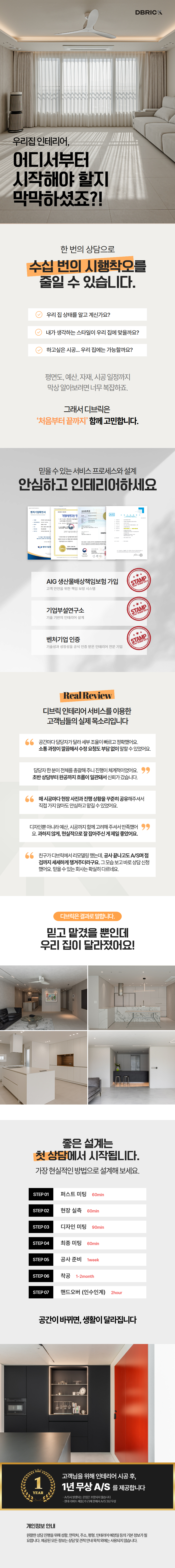 아파트 / 상가 / 오피스 인테리어 상담 문의 - 디브릭 인테리어 디자인
