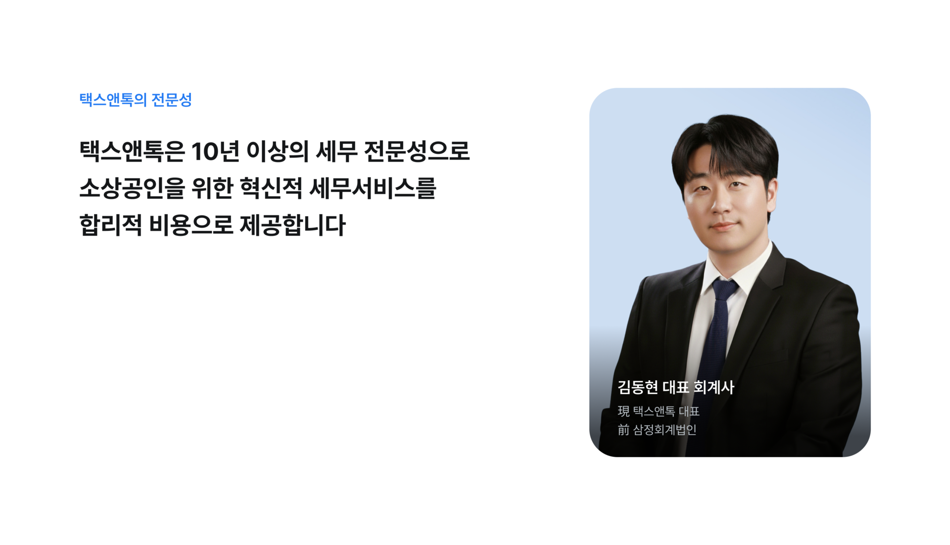택스앤톡은 10년 이상의 세무 전문성으로 소상공인을 위한 혁신적 세무서비스를 합리적 비용으로 제공합니다
