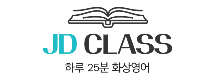 제이디클래스-하루25분 화상영어