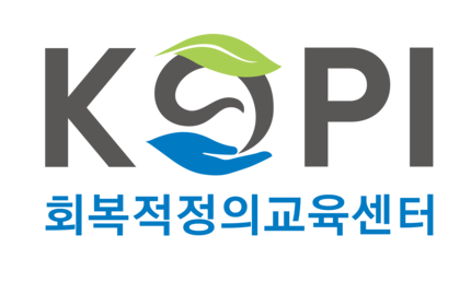 KOPI 회복적정의교육원