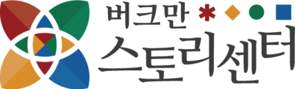 버크만스토리센터