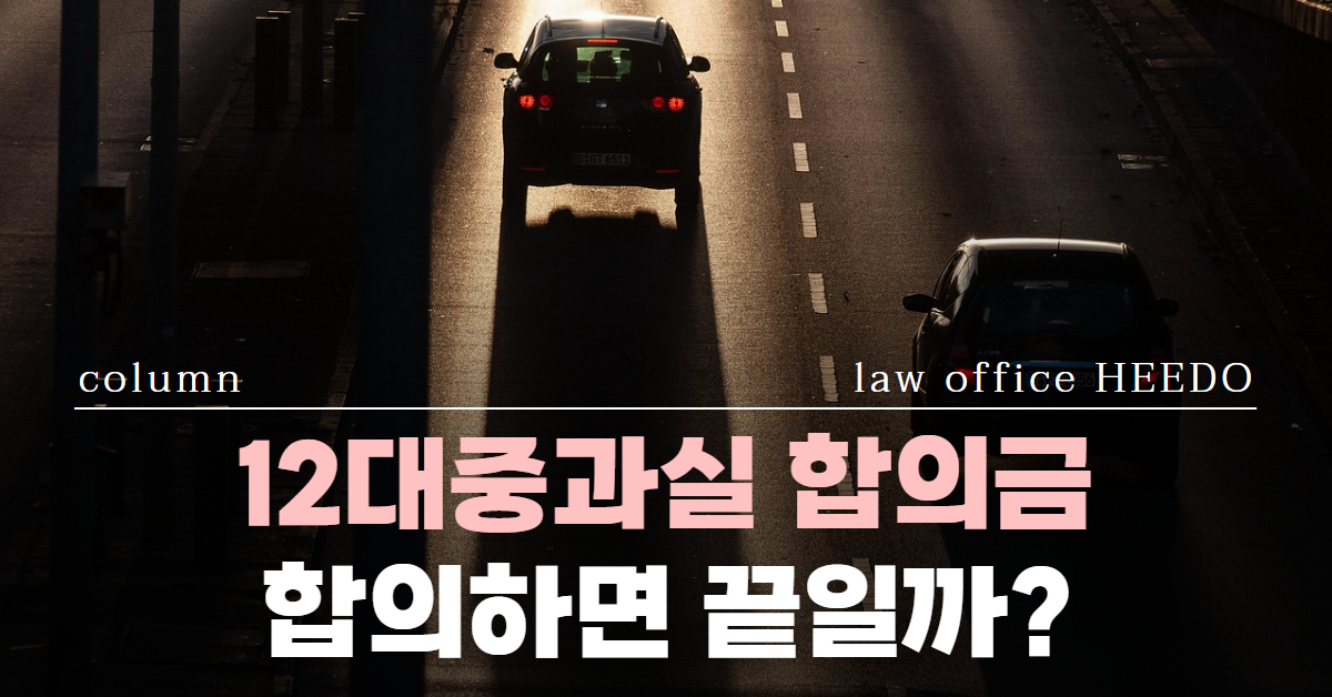 12대중과실 합의금, 12대중과실 형사합의, 12대중과실 처벌, 12대중과실 변호사, 법률사무소 희도