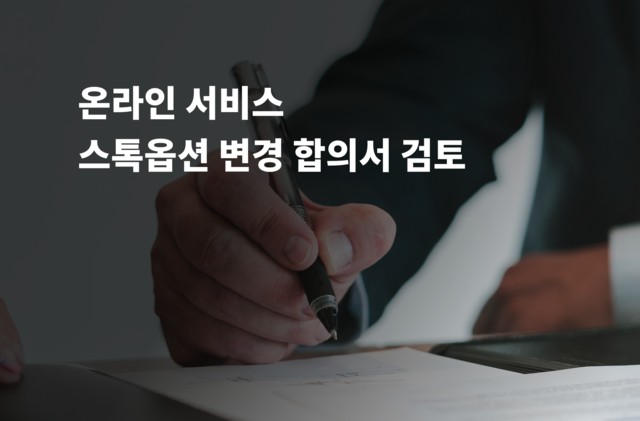 온라인 서비스 스톡옵션 변경 합의서