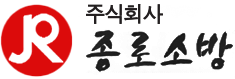 (주)종로소방