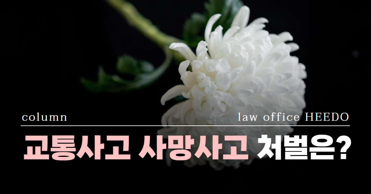 교통사고 사망사고, 교통사고 사망사고 처벌, 교통사고 사망사고 합의금, 교통사고 사망사고 형사처벌, 법률사무소 희도