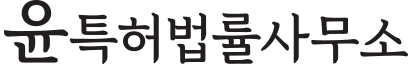 윤특허법률사무소
