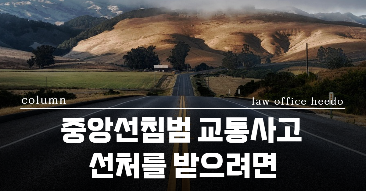 중앙선침범 교통사고, 중앙선침범 교통사고 처벌, 12대중과실 형사처벌, 법률사무소 희도