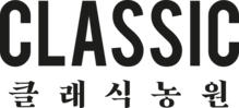 클래식농원
