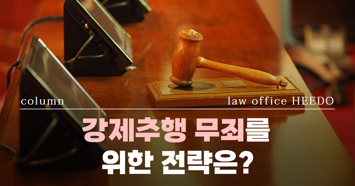 강제추행 무죄, 강제추행 합의, 강제추행 무혐의, 강제추행 변호사, 법률사무소 희도 