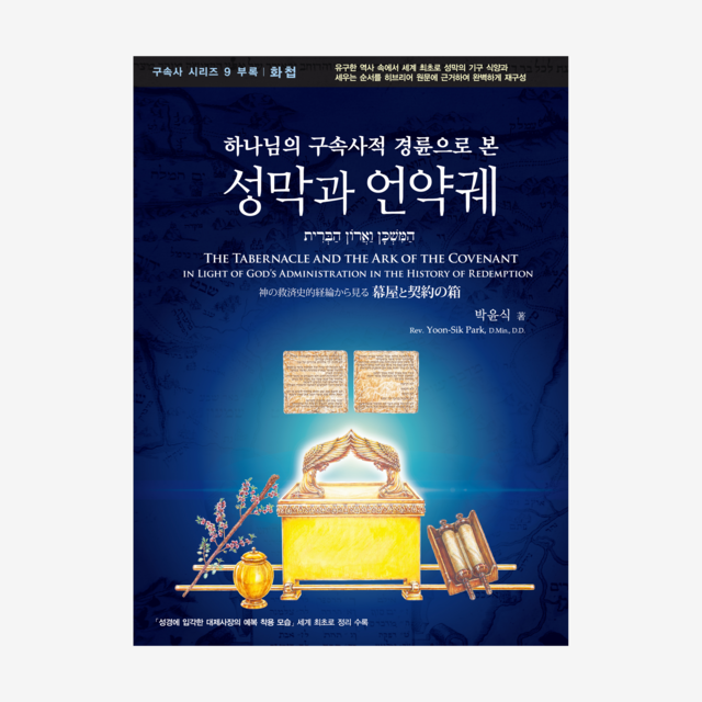 제9권 부록화첩 성막과 언약궤