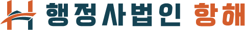 행정사법인 항해