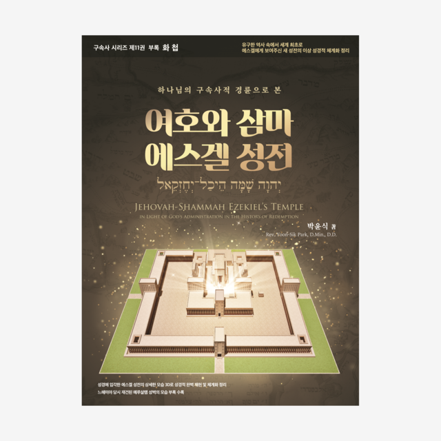 제11권 부록화첩 여호와 삼마 에스겔 성전