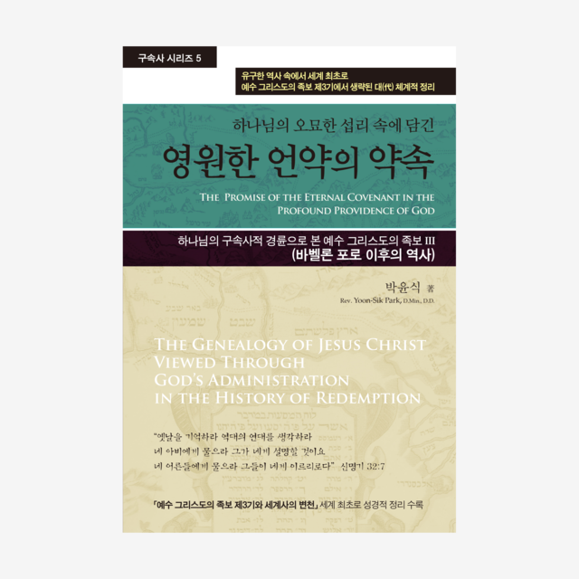 제5권 영원한 언약의 약속