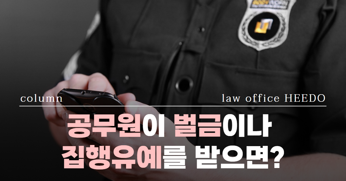 공무원 벌금, 공무원 집행유예, 공무원 실형, 공무원 당연퇴직, 법률사무소 희도