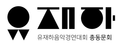 재단법인 유재하음악장학회