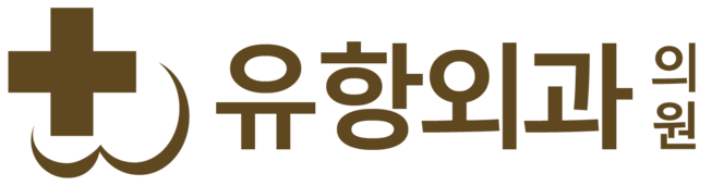 믿음이 만든 실력,이어가는 약속 - 청주유항외과
