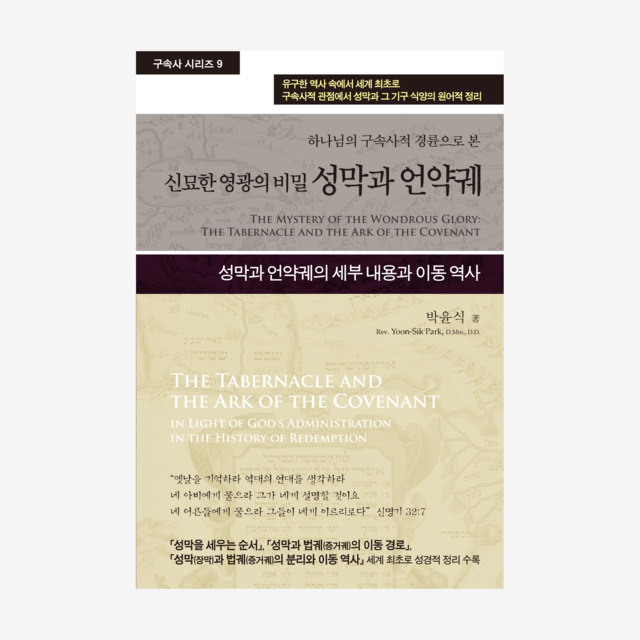제9권 신묘한 영광의 비밀 성막과 언약궤