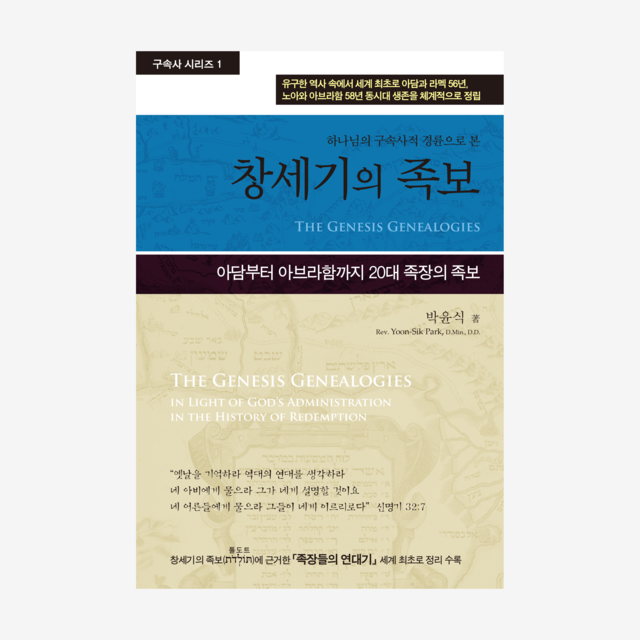 제1권 창세기의 족보