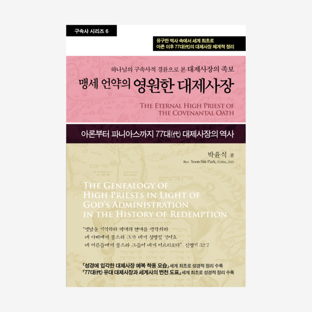 제6권 맹세 언약의 영원한 대제사장