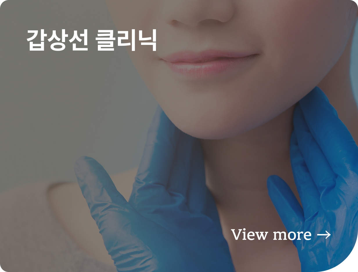 갑상선클리닉