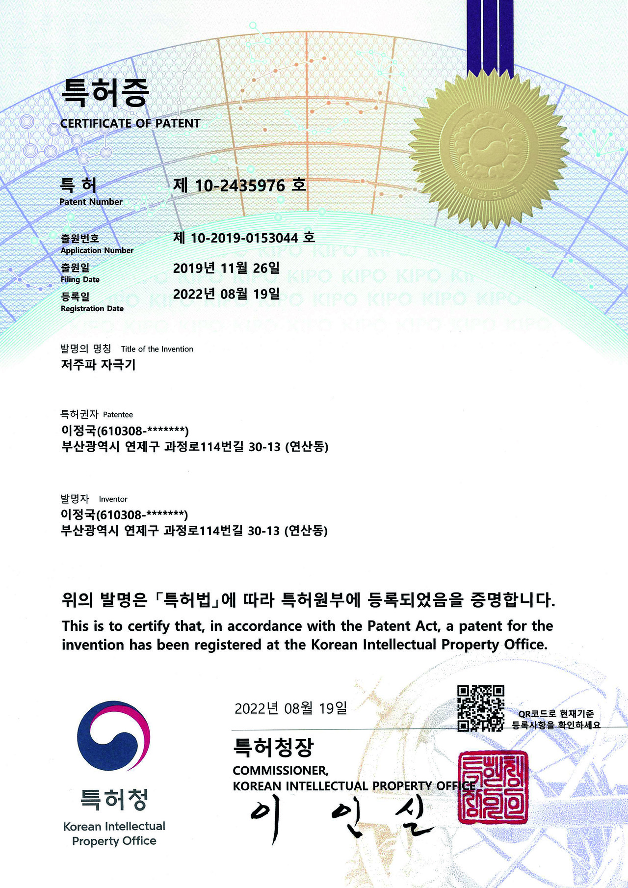 저주파 자극기 특허증