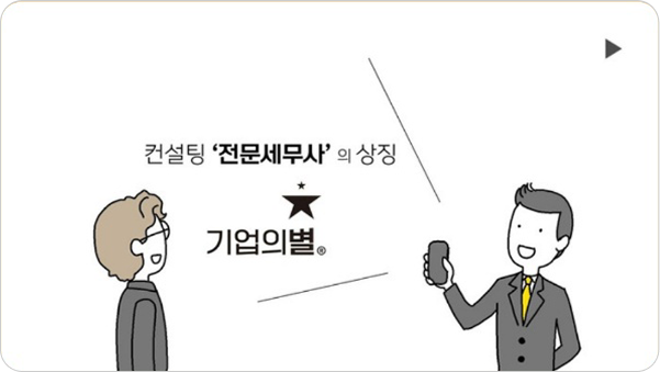 <span style="font-size:18px;"><b>박기별 세무사, <br>기업의별을 통해 다양한 능력을 장착하다!</b></span>