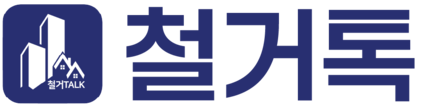 주식회사 철거톡 | 인테리어 철거 전문 잘하는 곳