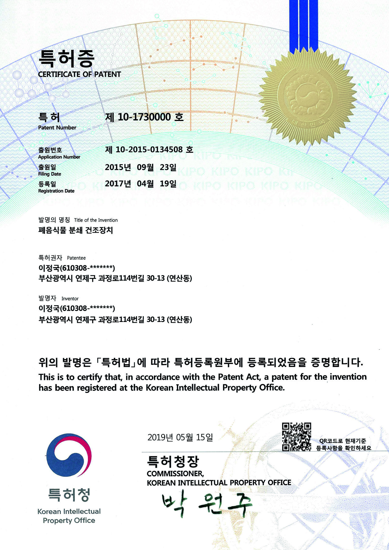 폐음식물 분쇄 건조장치 특허증