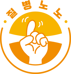 질병노노 - 노인요양토탈케어서비스