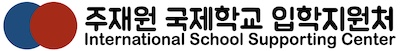 주재원 국제학교 입학지원처