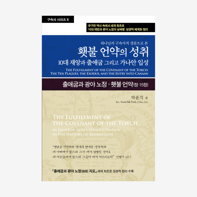 제8권 횃불 언약의 성취