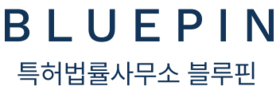 블루핀 특허법률사무소 | 혁신과 신뢰를 기반으로 한 지식재산 스타트업